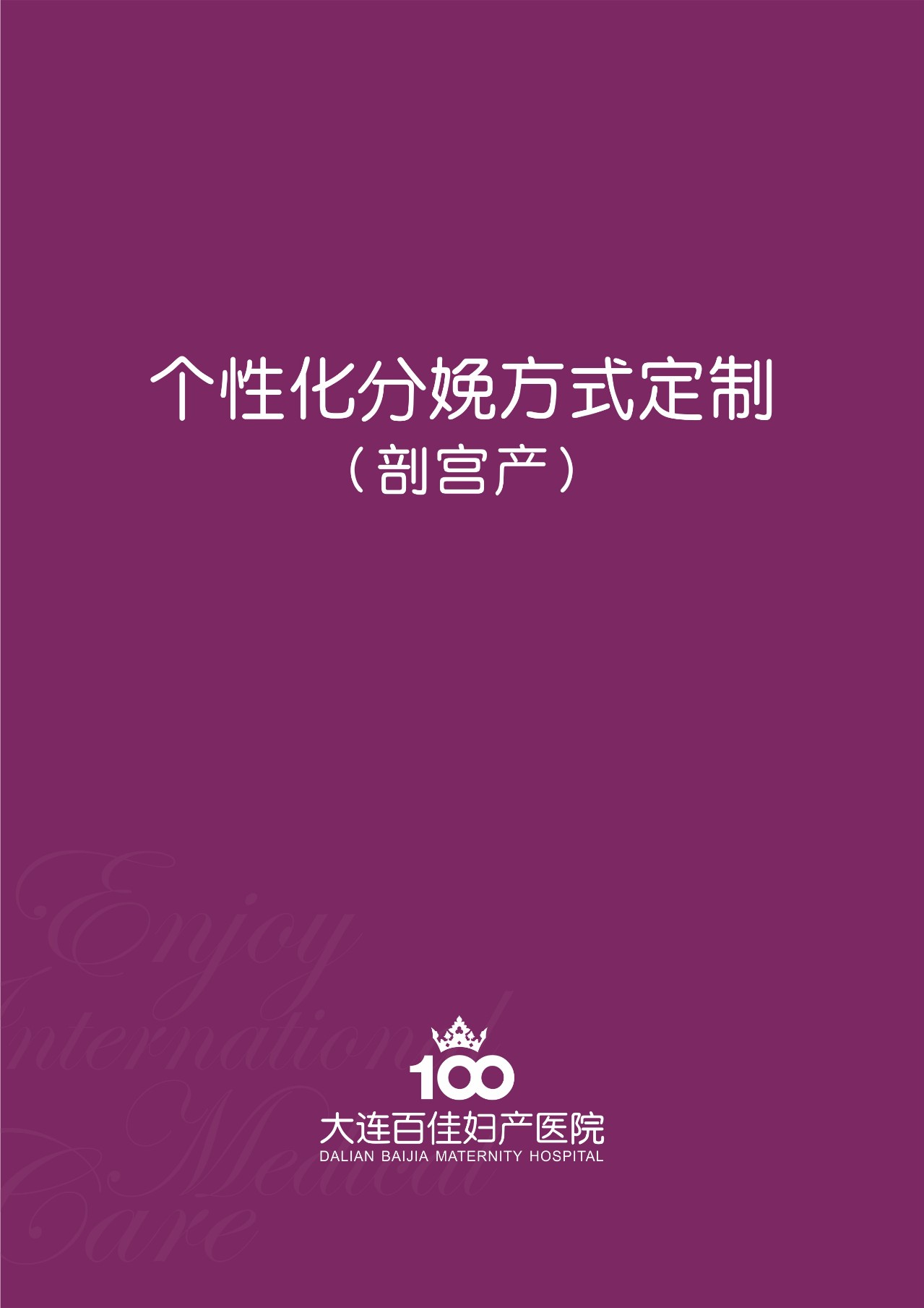 我的分娩愿望清单，百佳能给我实现吗？