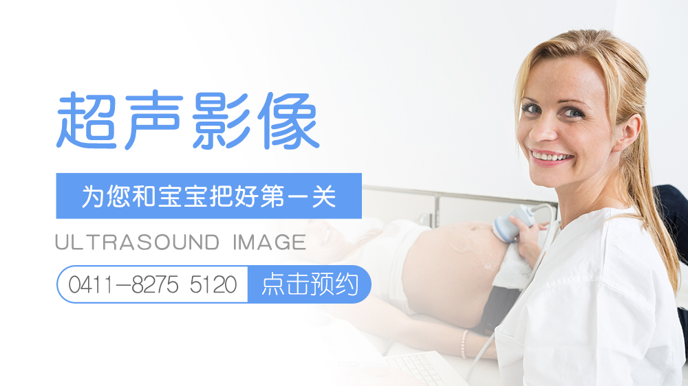 大连百佳妇产医院四维彩超